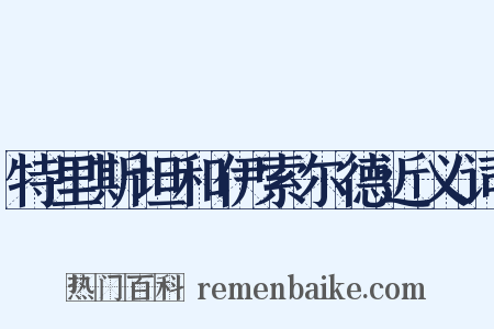 特里斯坦和伊索尔德近义词是什么意思的图片